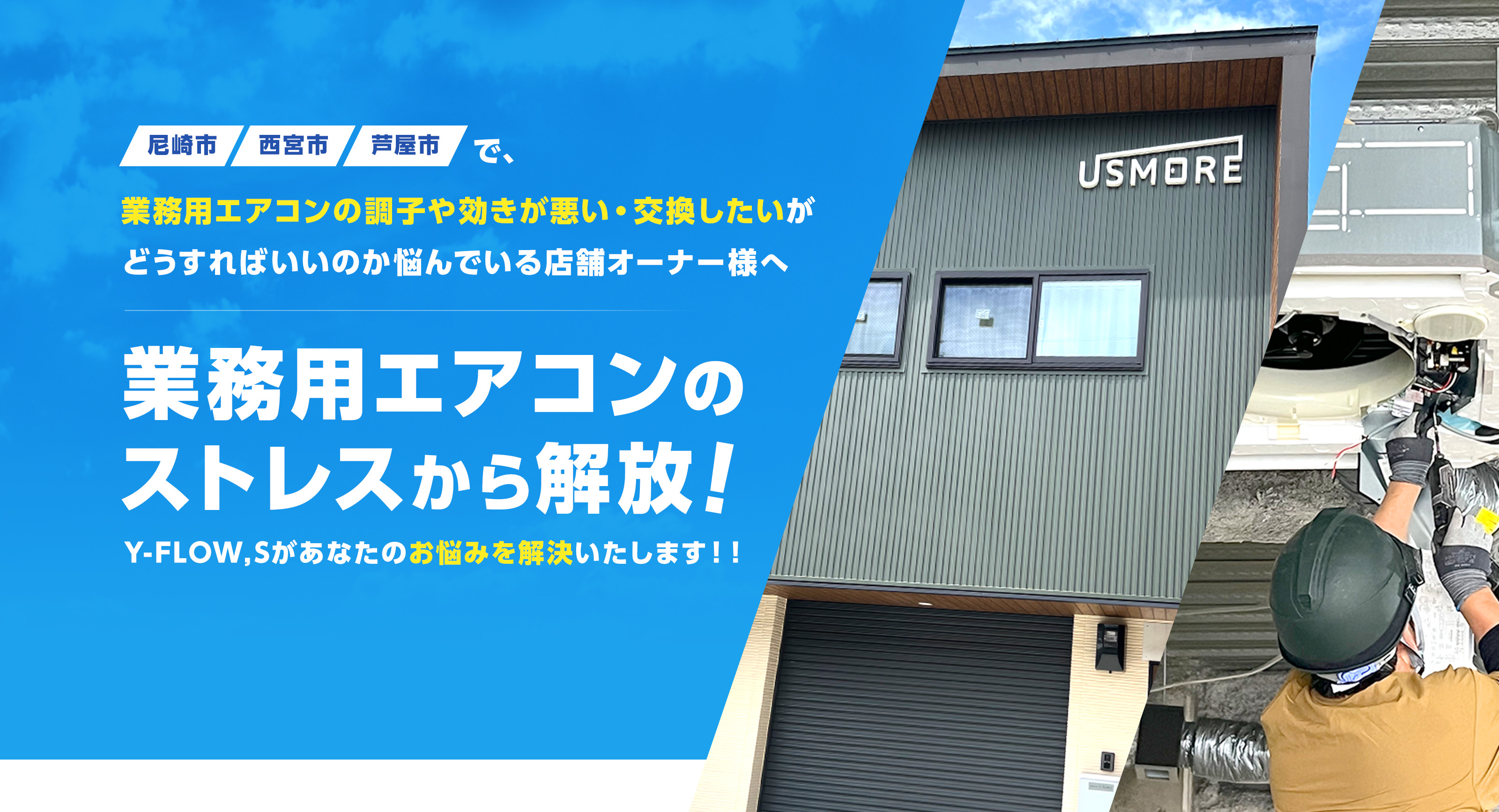 株式会社Y-FLOW'S（ワイフローズ）｜尼崎・西宮で業務用エアコンの事はお任せください | 株式会社Y-FLOW'S（ワイフローズ）｜尼崎 ・西宮での業務用エアコン、換気工事はお任せ株式会社Y-FLOW'S（ワイフローズ）｜尼崎・西宮での業務用エアコン、換気工事はお任せ