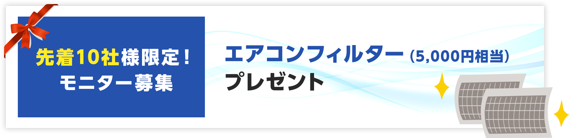 エアコンフィルタープレゼント